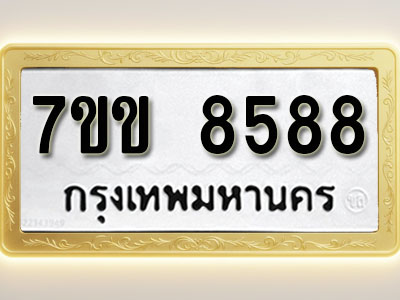 โอเคดี รับจองทะเบียน 8588 รถหมวดใหม่ 7ขข 8588 ทะเบียนมงคล ผลรวมดี 40