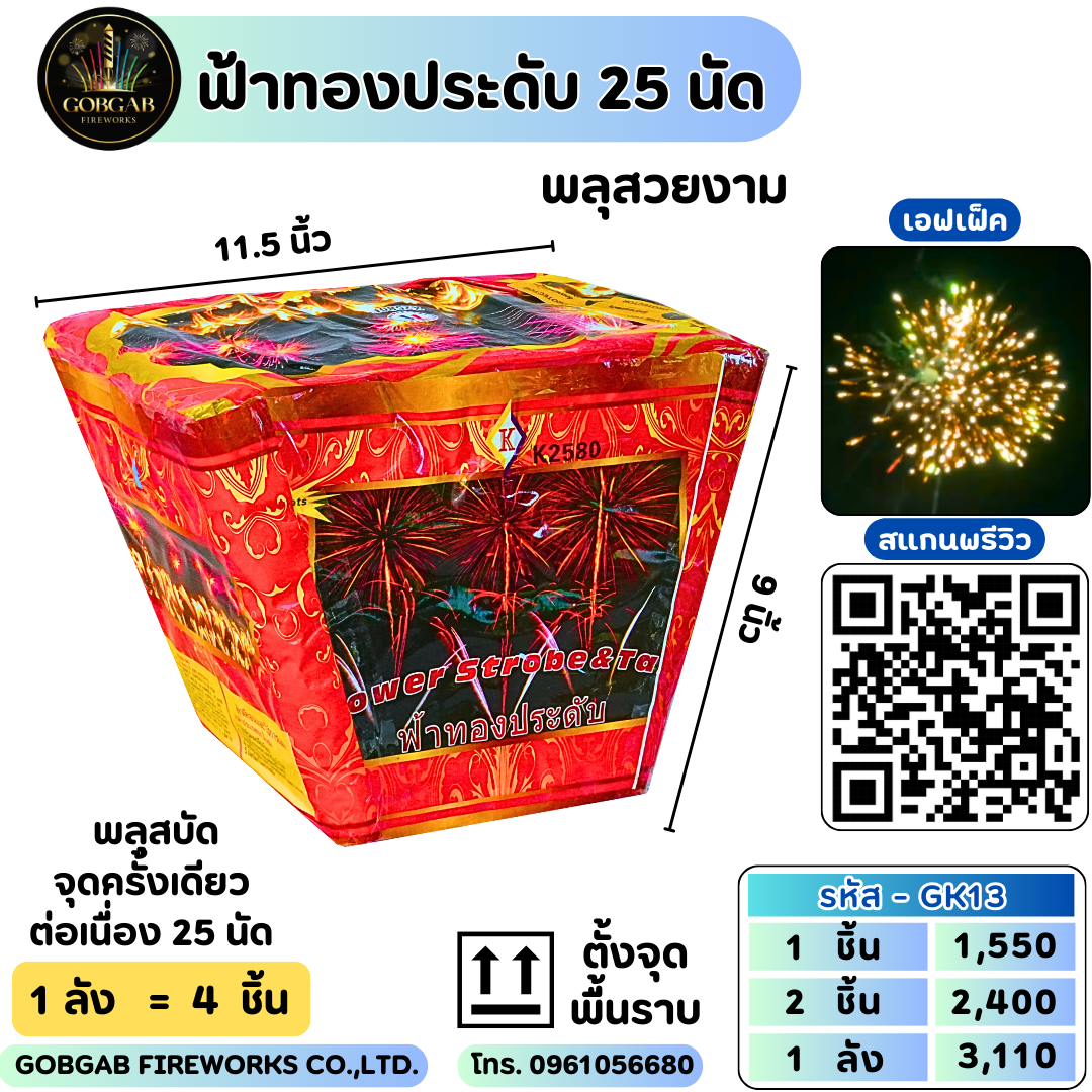 ฟ้าทองประดับ 25 นัด
