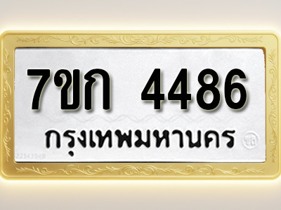 โอเคดี รับจองทะเบียน 4486 รถหมวดใหม่ 7ขก 4486 ทะเบียนมงคล ผลรวมดี 32