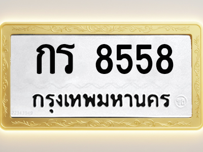 โอเคดีทะเบียนรถ 8558 ทะเบียนมงคล กร 8558 พร้อมส่งมอบ