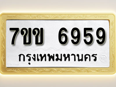 โอเคดีรับจองทะเบียน 6959 รถหมวดใหม่ 7ขข 6959 ทะเบียนมงคล ผลรวมดี 40