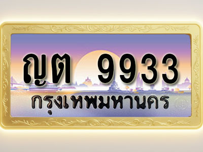 โอเคดีทะเบียนรถ 9933 ทะเบียนสวย ญต 9933 พร้อมส่งมอบ