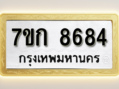 โอเคดี รับจองทะเบียน 8684 รถหมวดใหม่ 7ขก 8684 ทะเบียนมงคล ผลรวมดี 36