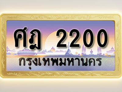 โอเคดีทะเบียนรถ 2200 ทะเบียนสวย ศฎ 2200 พร้อมส่งมอบ