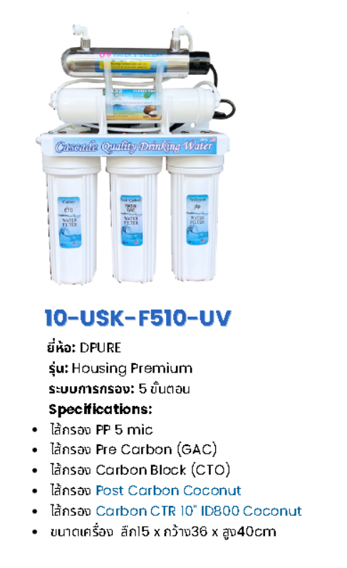 เครื่องกรองน้ำระบบ UV 5 ขั้นตอน รุ่น USK-UV-SERIES