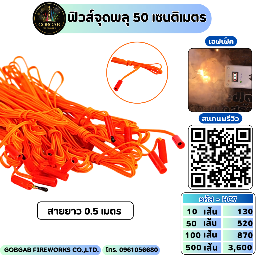ฟิวส์จุดพลุ 50 เซนติเมตร