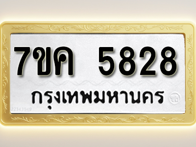 โอเคดี รับจองทะเบียนรถ 5828 หมวดใหม่ 7ขค 5828 ทะเบียนมงคล ผลรวมดี 36