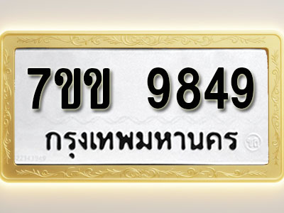 โอเคดี รับจองทะเบียน 9849 รถหมวดใหม่ 7ขข 9849 ทะเบียนมงคล ผลรวมดี 41