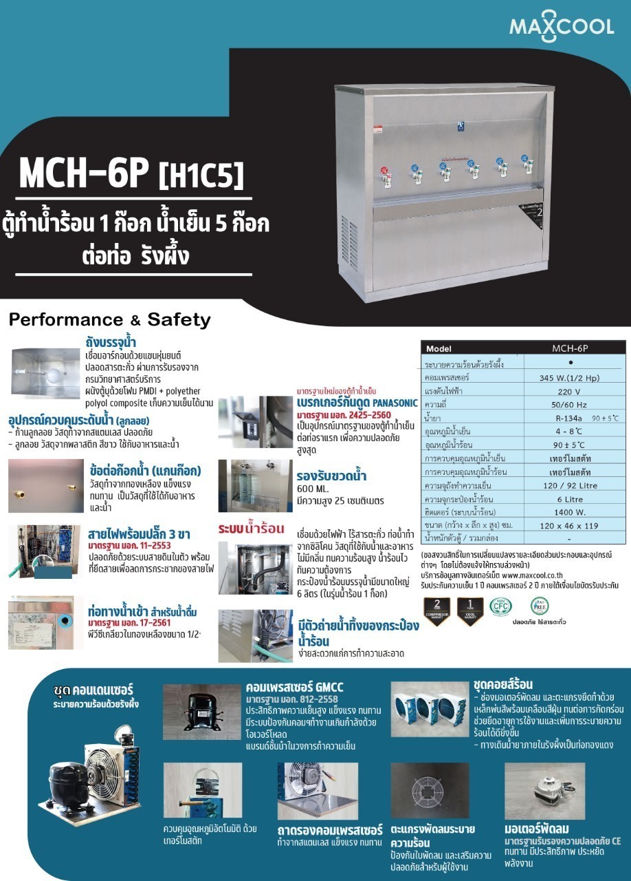 ตู้ทำน้ำร้อน-น้ำเย็น 6 ก๊อก แบบต่อท่อ รังผึ้ง รุ่น MCH-6P(H1C5)