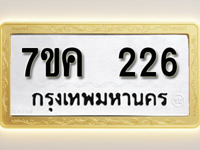 โอเคดี รับจองทะเบียนรถ 226 หมวดใหม่ 7ขค 226 ทะเบียนมงคล ผลรวมดี 23