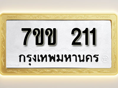 โอเคดี รับจองทะเบียนรถ 211 รถหมวดใหม่ 7ขข 211 ทะเบียนมงคล ผลรวมดี 15