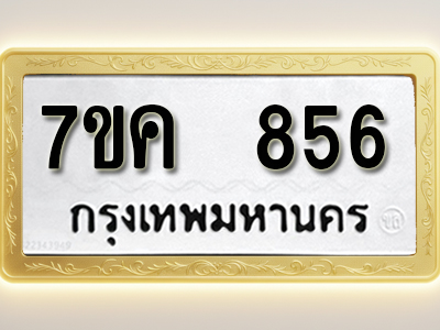 โอเคดี รับจองทะเบียนรถ 856 หมวดใหม่ 7ขค 856 ทะเบียนมงคล ผลรวมดี 32