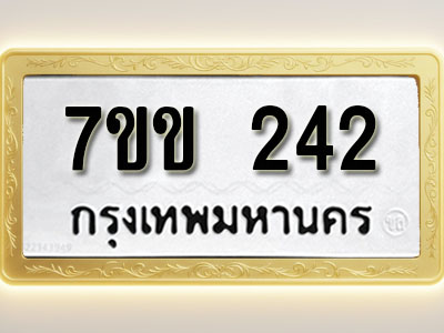 โอเคดี รับจองทะเบียนรถ 242 รถหมวดใหม่ 7ขข 242 ทะเบียนมงคล ผลรวมดี 19