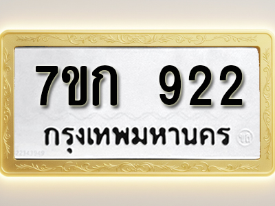 โอเคดี รับจองทะเบียนรถ 922 หมวดใหม่ 7ขก 922 ทะเบียนมงคล ผลรวมดี 23