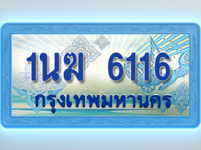 โอเคดีทะเบียนรถตู้ 6116 ทะเบียนสวย 1นฆ 6116 พร้อมส่งมอบ ผลรวมดี 23