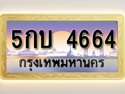 โอเคดีทะเบียนรถ 4664 ทะเบียนสวย 5กบ 4664 พร้อมส่งมอบ
