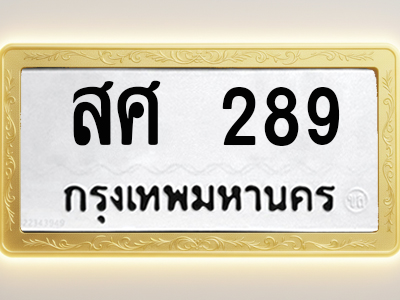 โอเคดีทะเบียนรถ 289 ทะเบียนมงคล สศ 289 พร้อมส่งมอบ