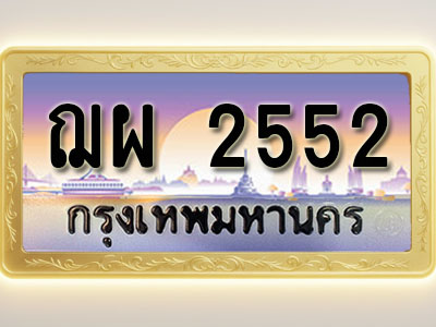 โอเคดีทะเบียนรถ 2552 ทะเบียนสวย ฌผ 2552 พร้อมส่งมอบ
