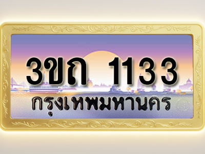 โอเคดีทะเบียนรถ 1133 ทะเบียนสวย 3ขถ 1133 พร้อมส่งมอบ ( ผลรวมดี 14 )