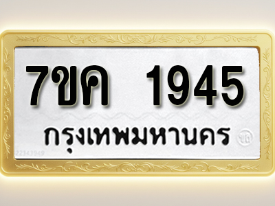 โอเคดี รับจองทะเบียนรถ 1945 หมวดใหม่ 7ขค 1945 ทะเบียนมงคล ผลรวมดี 32