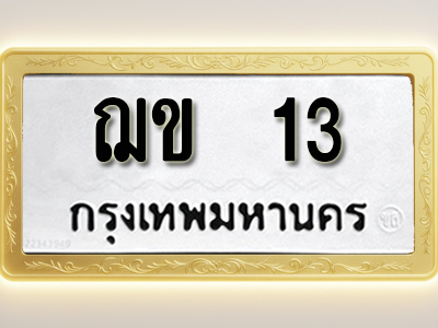 โอเคดีทะเบียนรถ 13 ทะเบียนมงคล ฌข 13 พร้อมส่งมอบ