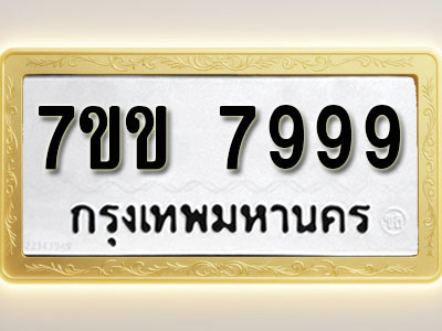 โอเคดี รับจองทะเบียน 7999 รถหมวดใหม่ 7ขข 7999 ทะเบียนมงคล ผลรวมดี 45