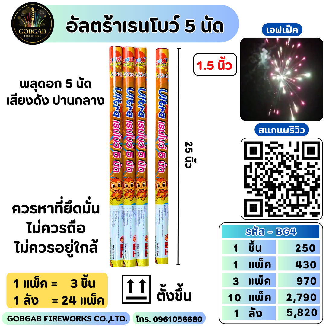 อัลตร้าเรนโบว์ 5 นัด