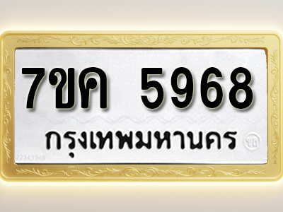 โอเคดี รับจองทะเบียนรถ 5968 หมวดใหม่ 7ขค 5968 ทะเบียนมงคล ผลรวมดี 41