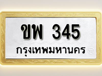 โอเคดีทะเบียนรถ 345 ทะเบียนมงคล ขพ 345 พร้อมส่งมอบ