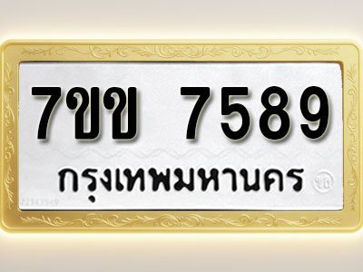 โอเคดี รับจองทะเบียน 7589 รถหมวดใหม่ 7ขข 7589 ทะเบียนมงคล ผลรวมดี 40