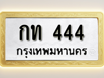 โอเคดีทะเบียนรถ 444 ทะเบียนมงคล กท 444 พร้อมส่งมอบ