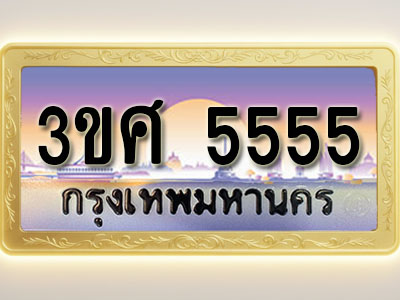 โอเคดีทะเบียนรถ 5555 ทะเบียนสวย 3ขศ 5555 พร้อมส่งมอบ