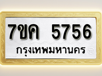 โอเคดี รับจองทะเบียนรถ 5756 หมวดใหม่ 7ขค 5756 ทะเบียนมงคล ผลรวมดี 36