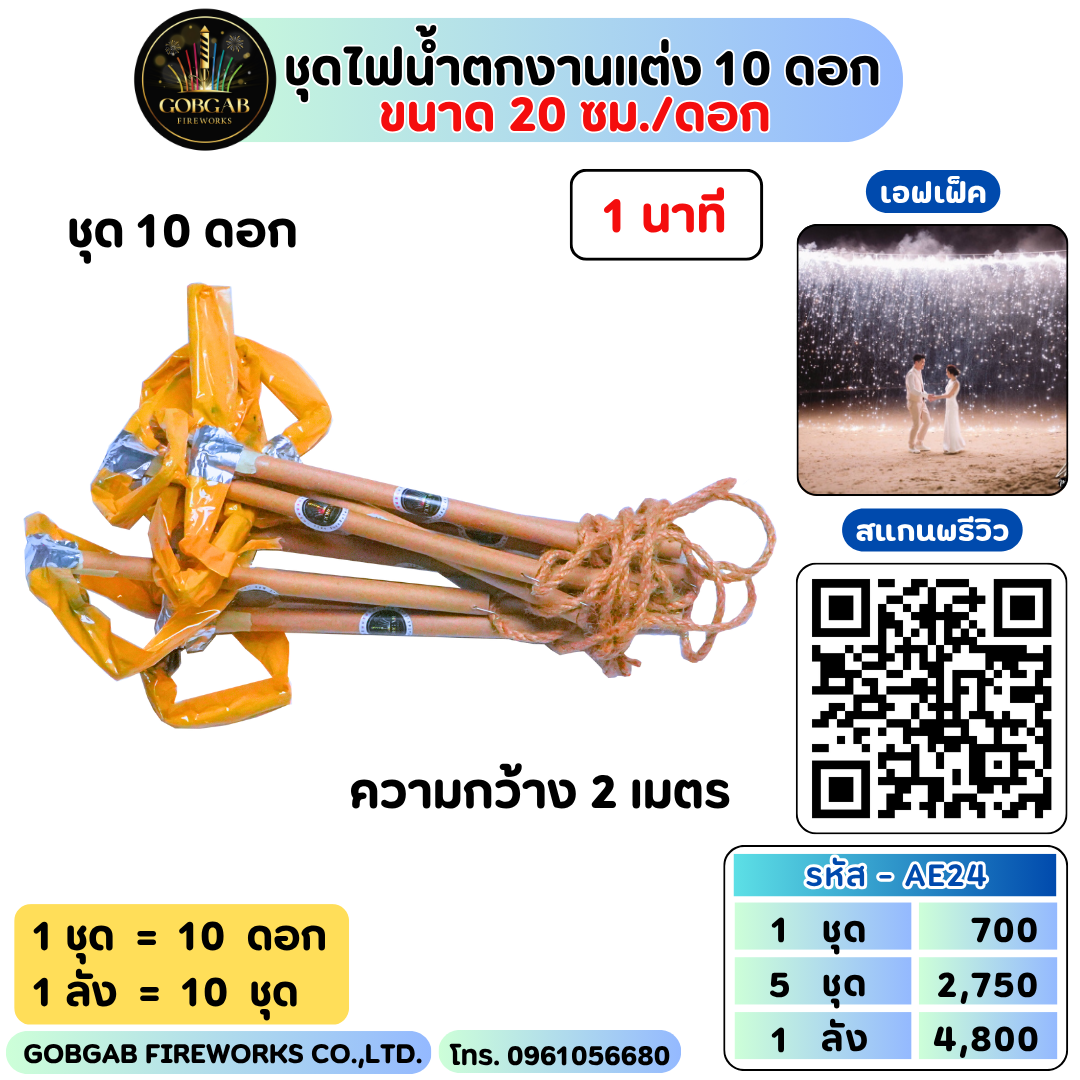 ชุดไฟน้ำตกงานแต่ง 10 ดอก ( ขนาด 20 ซม./ดอก )