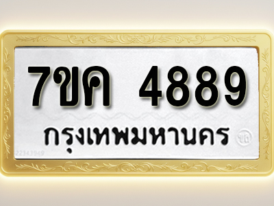 โอเคดี รับจองทะเบียนรถ 4889 หมวดใหม่ 7ขค 4889 ทะเบียนมงคล ผลรวมดี 42