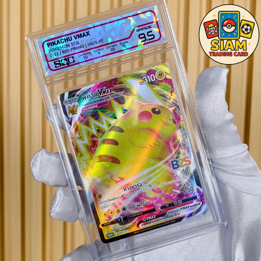 การ์ดปิกาจู VMAX การ์ดเกรด SQC 9.5 ภาษาไทย ของแท้ pikachu pokemon Cards การ์ดโปเกม่อน Pokemon TCG การ์ดโปเกมอนปิกาจู การ์ดเกม รหัส-SN5933
