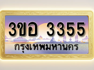 โอเคดีทะเบียนรถ 3355 ทะเบียนสวย 3ขอ 3355 พร้อมส่งมอบ