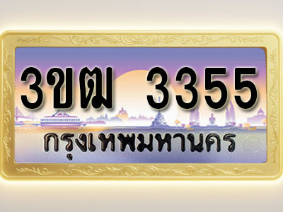 โอเคดีทะเบียนรถ 3355 ทะเบียนสวย 3ขฒ 3355 พร้อมส่งมอบ ( ผลรวมดี 24 )