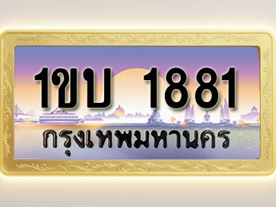 โอเคดีทะเบียนรถ 1881 ทะเบียนสวย 1ขบ 1881 พร้อมส่งมอบ ( ผลรวมดี 23)