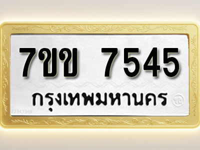 โอเคดีรับจองทะเบียน 7545 รถหมวดใหม่ 7ขข 7545 ทะเบียนมงคล ผลรวมดี 32