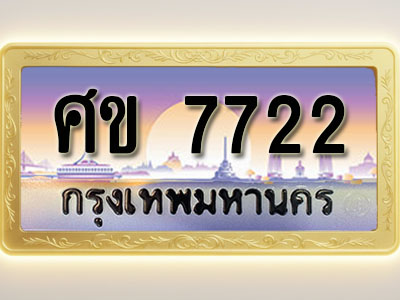 โอเคดีทะเบียนรถ 7722 ทะเบียนสวย ศข 7722 พร้อมส่งมอบ