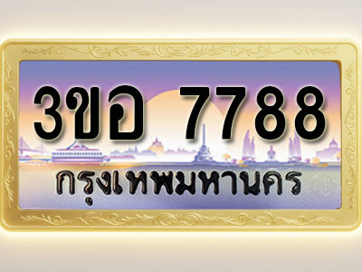 โอเคดีทะเบียนรถ 7788 ทะเบียนสวย 3ขอ 7788 พร้อมส่งมอบ ( ผลรวมดี 41 )