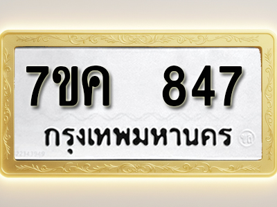 โอเคดี รับจองทะเบียนรถ 847 หมวดใหม่ 7ขค 847 ทะเบียนมงคล ผลรวมดี 32