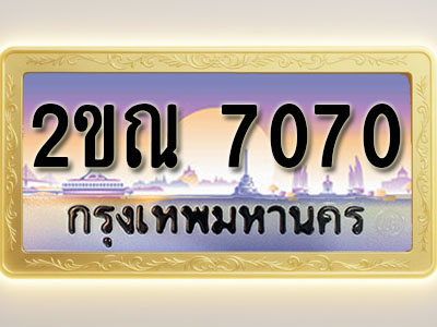 โอเคดีทะเบียนรถ 7070 ทะเบียนสวย 2ขณ 7070 พร้อมส่งมอบ ( ผลรวมดี 23 )