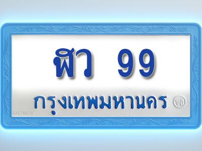 โอเคดีทะเบียนรถตู้ 99 ทะเบียนมงคล ฬว 99 พร้อมส่งมอบ