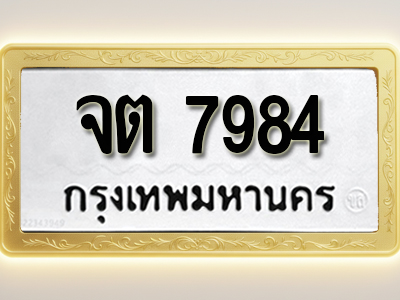 โอเคดีทะเบียนรถ 7984 ทะเบียนมงคล จต 7984 พร้อมส่งมอบ