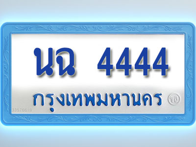 โอเคดีทะเบียนรถตู้ 4444 ทะเบียนมงคล นฉ 4444 พร้อมส่งมอบ