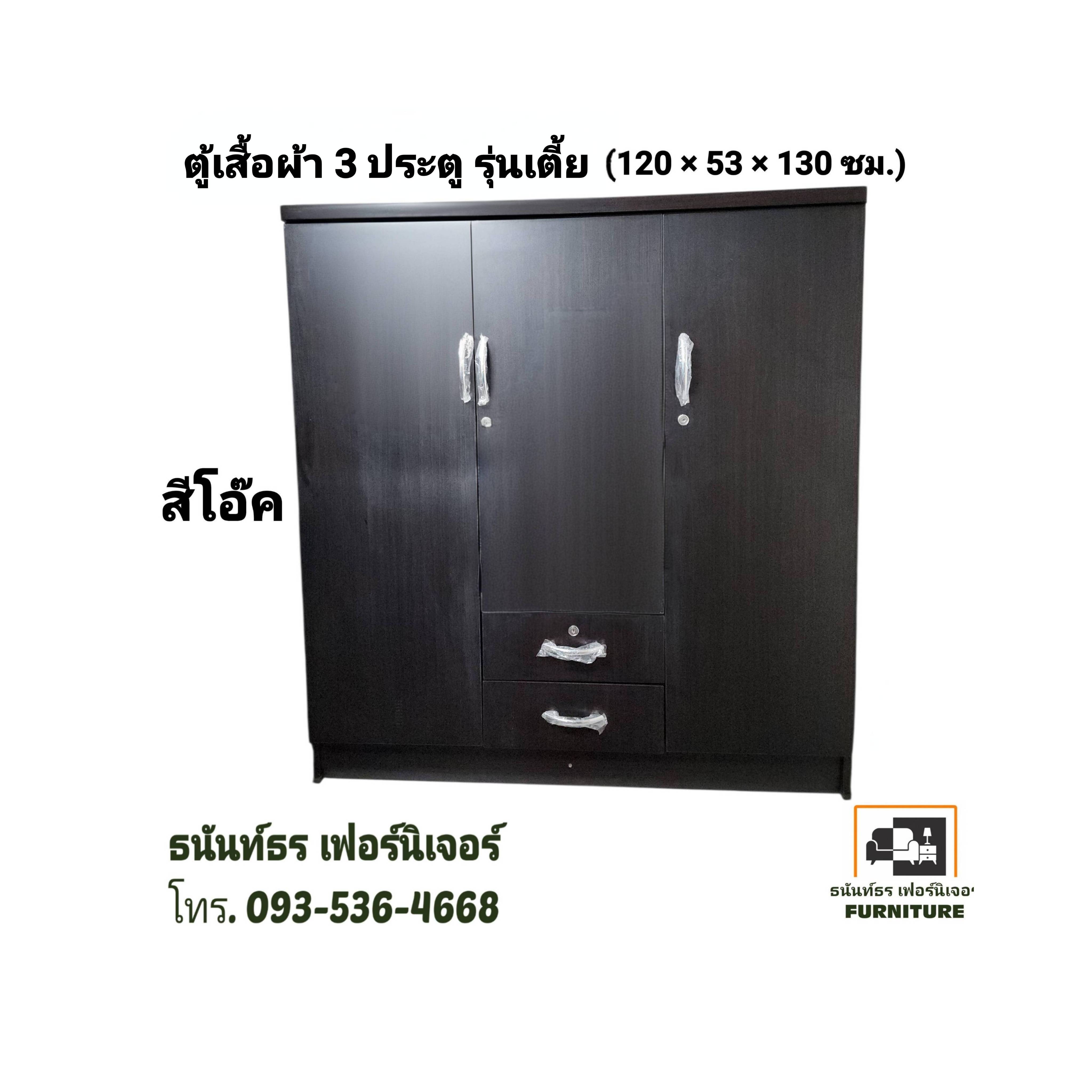 ตู้เสื้อผ้า 120 ซม.รุ่นเตี้ย สีโอ๊ค