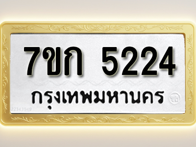 โอเคดี รับจองทะเบียนรถ 5224 หมวดใหม่ 7ขก 5224 ทะเบียนมงคล ผลรวมดี 23