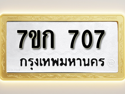 โอเคดี รับจองทะเบียนรถ 707 หมวดใหม่ 7ขก 707 ทะเบียนมงคล ผลรวมดี 24